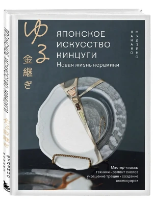 Японское искусство кинцуги. Новая жизнь керамики- купить в магазине Кассандра, фото, 9785042278419, 