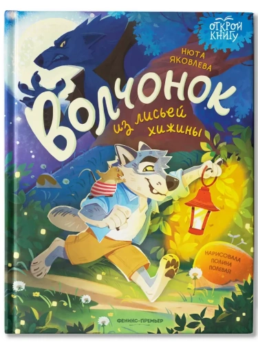 Волчонок из лисьей хижины- купить в магазине Кассандра, фото, 9785222418819, 