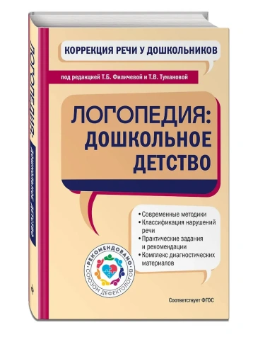 Коррекция речи у дошкольников. Логопедия: дошкольное детство- купить в магазине Кассандра, фото, 9785041927752, 