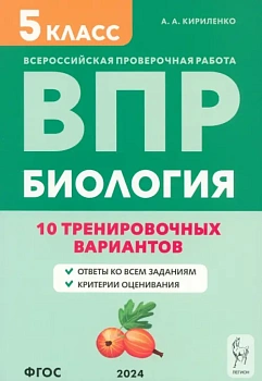 ВПР.Биология.5 класс.10 тренировочных вариантов. 6-е изд. - купить в магазине Кассандра, фото, , 