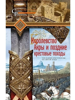 Королевство Акры и поздние крестовые походы. Последние крестоносцы на Святой земле - купить в магазине Кассандра, фото, 9785952465862, 