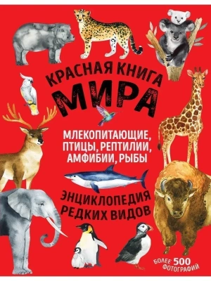 Красная книга мира. Млекопитающие, птицы, рептилии, амфибии, рыбы — фото, ISBN 9785041550677
