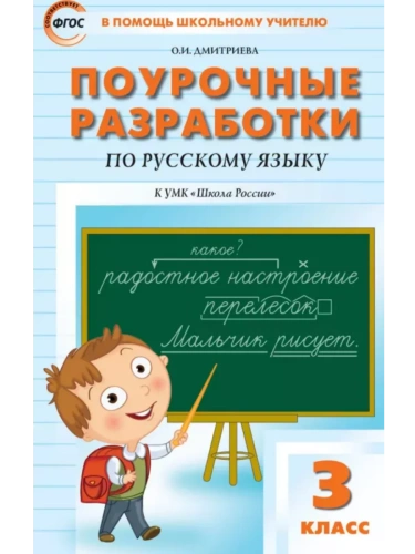 Вако.4кл.Русский язык к УМК Канакиной (Школа России) НОВЫЙ ФГОС- купить в магазине Кассандра, фото, 9785408075171, 