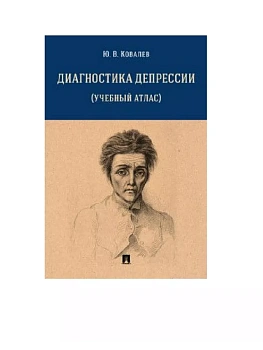 Диагностика депрессии (учебный атлас). Уч. пос. — фото, ISBN 9785392424283