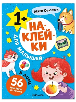 Наклейки для малышей. В доме - купить в магазине Кассандра, фото, 9785431545689, 