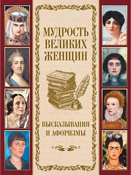 Мудрость великих женщин - купить в магазине Кассандра, фото, , 