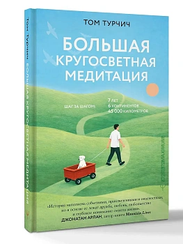 Большая кругосветная медитация. Шаг за шагом: 7 лет, 6 континентов, 45 000 километров - купить в магазине Кассандра, фото, 9785171842369, 