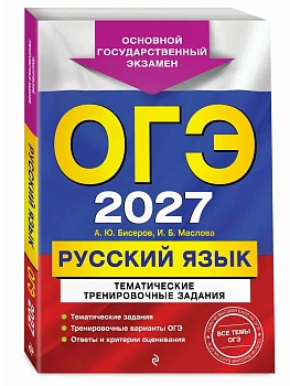 ОГЭ.Русский язык-2027.Тематические тренировочные задания - купить в магазине Кассандра, фото, 9785042449437, 