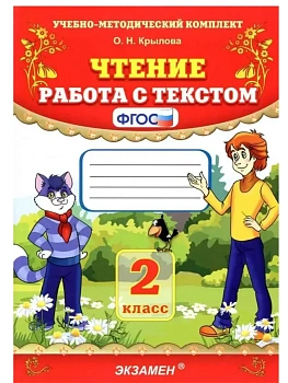 Чтение.Работа с текстом 2кл.ФГОС.2026 - купить в магазине Кассандра, фото, , 