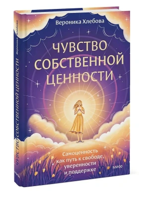 Чувство собственной ценности. Самоценность как путь к свободе, уверенности и поддержке- купить в магазине Кассандра, фото, 9785002503308, 