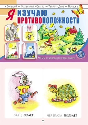 Я изучаю противоположности- купить в магазине Кассандра, фото, 9785000131589, 