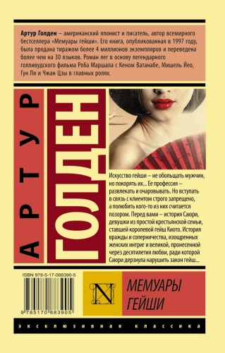 Мемуары гейши- купить в магазине Кассандра, фото, 9785170883905, 