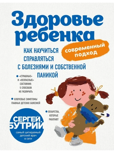 Здоровье ребенка: современный подход. Как научиться справляться с болезнями и собственной паникой- купить в магазине Кассандра, фото, 9785040899333, 