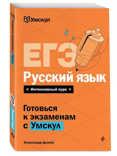 ЕГЭ.Русский язык- купить в магазине Кассандра, фото, 9785041918958, 