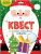 Квест. В поисках новогоднего подарка- купить в магазине Кассандра, 4665305433029, Квест. В поисках новогоднего подарка- купить в магазине Кассандра, фото, 4665305433029,