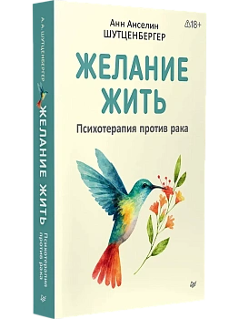 Желание жить. Психотерапия против рака - купить в магазине Кассандра, фото, 9785446145171, 
