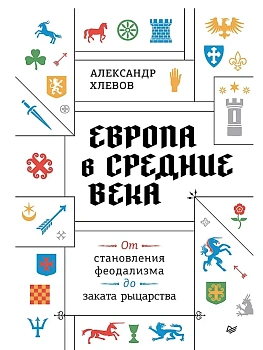 Европа в средние века. От становления феодализма до заката рыцарства - купить в магазине Кассандра, фото, 9785907950191, 