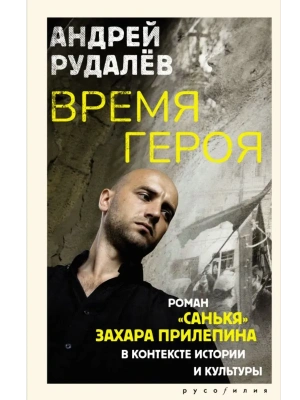 Время героя. Роман "Санькя" Захара Прилепина в контексте истории и культуры- купить в магазине Кассандра, фото, 9785171775889, 