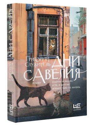 Дни Савелия- купить в магазине Кассандра, фото, 9785171091583, 