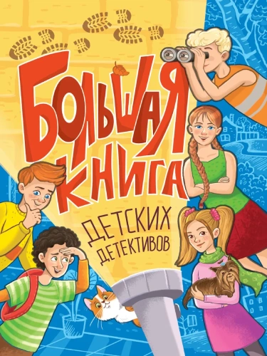 Большая книга детских детективов- купить в магазине Кассандра, фото, 9785378352074, 