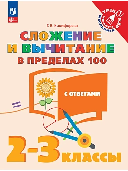 Сложение и вычитание в пределах 100. 2-3 класс - купить в магазине Кассандра, фото, 9785091343847, 