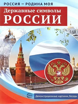 РОССИЯ - РОДИНА МОЯ. Державные символы РОССИИ: В папке 10 демонстр. картинок А4 с беседами, 12 разда - купить в магазине Кассандра, фото, 9785994934883, 