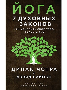 Йога: 7 духовных законов. Как исцелить свое тело, разум и дух - купить в магазине Кассандра, фото, 9785699961351, 