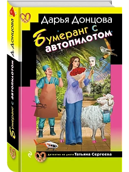 Бумеранг с автопилотом - купить в магазине Кассандра, фото, 9785042217180, 