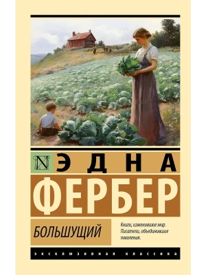 Большущий — фото, ISBN 9785171880255