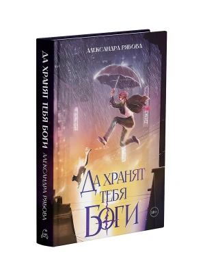 Да хранят тебя боги- купить в магазине Кассандра, фото, 9785386156039, 