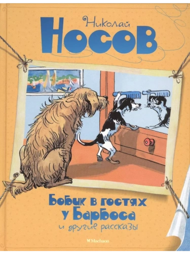 Бобик в гостях у Барбоса и другие рассказы Все приключения Незнайки- купить в магазине Кассандра, фото, 9785389096028, 