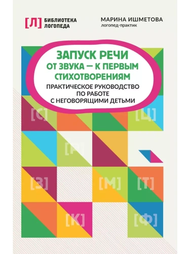 Запуск речи: от звука - к первым стихотворениям: практич.руководство- купить в магазине Кассандра, фото, 9785222452189, 