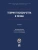 Теория государства и права. Уч.-М.:Проспект Академия ФСИН России,2026., ISBN 9785392457960 Теория государства и права. Уч.-М.:Проспект Академия ФСИН России,2026. — фото, ISBN 9785392457960
