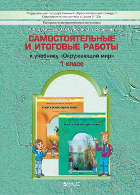 Окружающий мир 1 класс Вахрушев. Самостоятельные работы. ФГОС- купить в магазине Кассандра, фото, 9785859397433, 