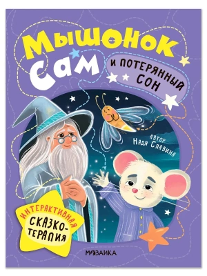 Интерактивная сказкотерапия. Мышонок Сам и потерянный сон- купить в магазине Кассандра, фото, , 