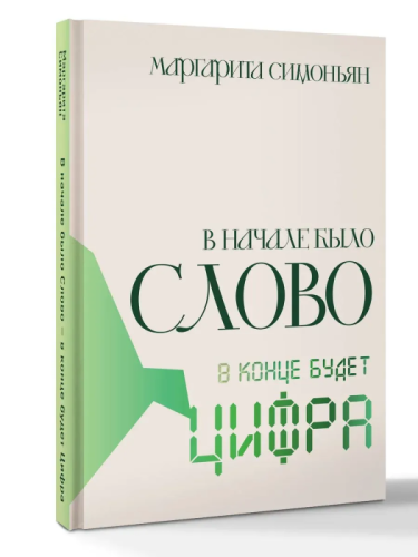 В начале было Слово - в конце будет Цифра.- купить в магазине Кассандра, фото, 9785171640729, 