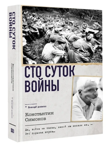 Сто суток войны- купить в магазине Кассандра, фото, 9785171758332, 