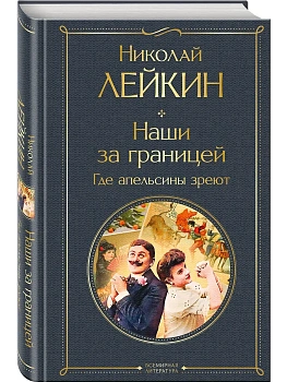 Наши за границей. Где апельсины зреют (#2 Италия) - купить в магазине Кассандра, фото, 9785042149092, 