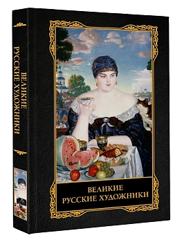 Великие русские художники - купить в магазине Кассандра, фото, 9785171846596, 