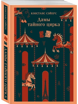 Дамы тайного цирка - купить в магазине Кассандра, фото, 9785042226724, 