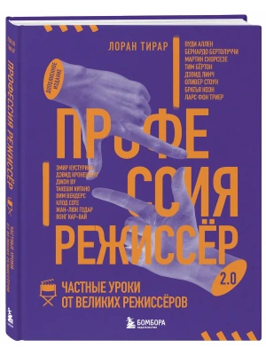 Профессия режиссёр. Частные уроки от великих режиссеров (дополненное издание)- купить в магазине Кассандра, фото, , 