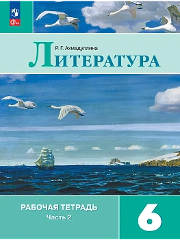 Литература 6кл.Полухина.Рабочая тетрадь.2026.ч.2.Новый ФПУ - купить в магазине Кассандра, фото, 9785091287349, 