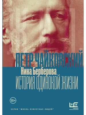 Чайковский. История одинокой жизни- купить в магазине Кассандра, фото, 9785171842642, 