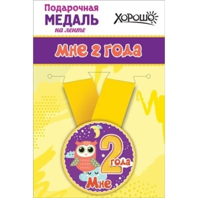 Медаль металлическая малая Мне 2 годика- купить в магазине Кассандра, фото, 4690513506197, 