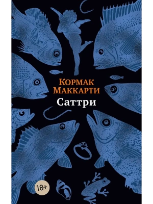 Саттри- купить в магазине Кассандра, фото, 9785389298026, 