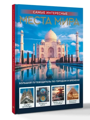 Самые интересные места мира- купить в магазине Кассандра, фото, 9785171850616, 
