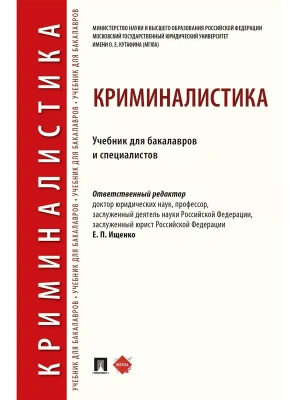 Криминалистика.Уч. для бакалавров и специалистов.-М.:Проспект,2025. — фото, ISBN 9785392442331