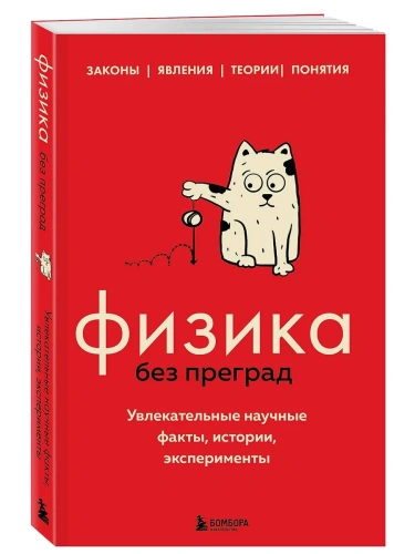 Физика без преград. Увлекательные научные факты, истории, эксперименты- купить в магазине Кассандра, фото, 9785041707835, 
