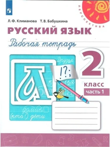 ПШ.Русский язык 2кл.Климанова.Рабочая тетрадь.2021.ч.1.ФГОС- купить в магазине Кассандра, фото, 9785090772020, 