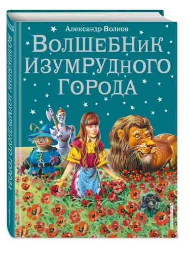 Волшебник Изумрудного города с ил. Канивца- купить в магазине Кассандра, фото, 9785699368884, 